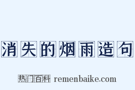 消失的烟雨造句是什么意思的图片